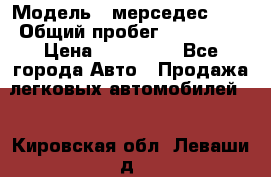  › Модель ­ мерседес 220 › Общий пробег ­ 308 000 › Цена ­ 310 000 - Все города Авто » Продажа легковых автомобилей   . Кировская обл.,Леваши д.